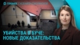 Главное: отставка противника войны из окружения Путина, новые доказательства убийств в Буче 