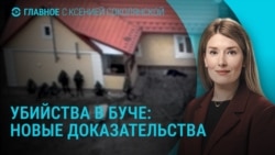 Главное: отставка противника войны из окружения Путина, новые доказательства убийств в Буче  Главное: отставка противника войны из окружения Путина, новые доказательства убийств в Буче