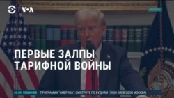 Америка: тарифная война США с Канадой, Мексикой и Китаем Америка: тарифная война США с Канадой, Мексикой и Китаем