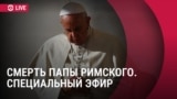 Смерть папы Франциска. Спецэфир Настоящего времени