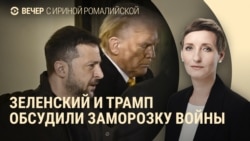 Вечер: переговоры Трампа и Зеленского про заморозку войны Вечер: переговоры Трампа и Зеленского про заморозку войны