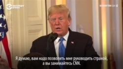 За этот вопрос Трампу корреспондента CNN лишили аккредитации в Белом доме За этот вопрос Трампу корреспондента CNN лишили аккредитации в Белом доме
