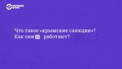 Почему крымские санкции не работают. Эксплейнер Настоящего Времени Почему крымские санкции не работают. Эксплейнер Настоящего Времени