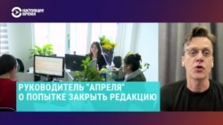 "Считаем, что задача журналистики – критиковать власти". Интервью Дмитрия Ложникова с ТВ-канала "Апрель", который хотят закрыть за "сарказм" "Считаем, что задача журналистики – критиковать власти". Интервью Дмитрия Ложникова с ТВ-канала "Апрель", который хотят закрыть за "сарказм"