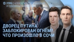 Утро: Путин меняет место отдыха, Трамп недоволен и не удивлен Утро: Путин меняет место отдыха, Трамп недоволен и не удивлен