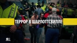 События в Шарлотсвилле глазами американских СМИ: кого назначили виноватым? События в Шарлотсвилле глазами американских СМИ: кого назначили виноватым?