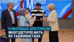 В России арестовали многодетную таджикистанку и завели на нее дело — после того, как ей вручили сертификат на квартиру В России арестовали многодетную таджикистанку и завели на нее дело — после того, как ей вручили сертификат на квартиру