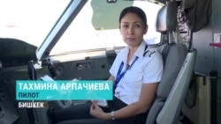 "Все думают, что это мужская сфера, но нет, женщины тоже могут летать!" История женщины-пилота из Кыргызстана "Все думают, что это мужская сфера, но нет, женщины тоже могут летать!" История женщины-пилота из Кыргызстана