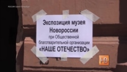 В Санкт-Петербурге открылся Музей Новороссии В Санкт-Петербурге открылся Музей Новороссии