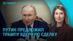 Главное: ядерная сделка Путина, экстренное заседание Совбеза ООН Главное: ядерная сделка Путина, экстренное заседание Совбеза ООН