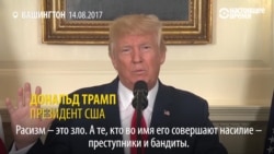 "Расизм – это зло": Трамп жестко комментирует беспорядки в Шарлотсвилле "Расизм – это зло": Трамп жестко комментирует беспорядки в Шарлотсвилле