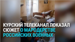 "Машины нет, в квартире картина была ужасающая": курский телеканал показал сюжет о мародерстве российских военных "Машины нет, в квартире картина была ужасающая": курский телеканал показал сюжет о мародерстве российских военных