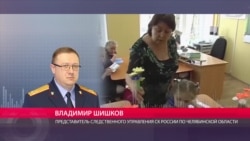 Против учительницы начальных классов из уральского города Златоуст завели новое уголовное дело Против учительницы начальных классов из уральского города Златоуст завели новое уголовное дело