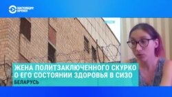 Павлина Скурко – о состоянии здоровья мужа и деле против него Павлина Скурко – о состоянии здоровья мужа и деле против него