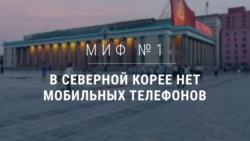 Мифы о Северной Корее Мифы о Северной Корее