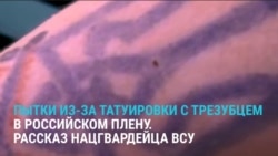 "Кто с татуировкой? И начинает бить". Украинский военный рассказывает о пытках в плену из-за украинского трезубца "Кто с татуировкой? И начинает бить". Украинский военный рассказывает о пытках в плену из-за украинского трезубца