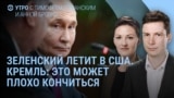 Утро: Зеленский летит в Вашингтон, что происходит в Газе 