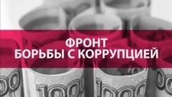 Искоренить терпимость к коррупции – опыт России, Украины и Грузии Искоренить терпимость к коррупции – опыт России, Украины и Грузии