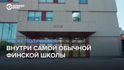 Финская школа, где девиз — "для жизни, а не для экзаменов". Как там учат и чему? Финская школа, где девиз — "для жизни, а не для экзаменов". Как там учат и чему?
