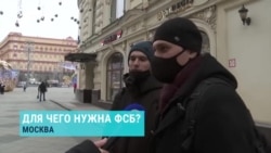 Чем занимается ФСБ? Отвечают жители Москвы Чем занимается ФСБ? Отвечают жители Москвы