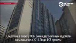 Все в плену у ФСБ. Как чекисты победили следователей Все в плену у ФСБ. Как чекисты победили следователей