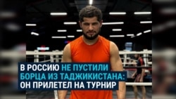В Россию не впустили спортсмена из Таджикистана, который прилетел на турнир по самбо В Россию не впустили спортсмена из Таджикистана, который прилетел на турнир по самбо