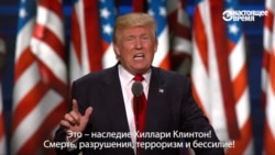 Дональд Трамп: "Наследие Клинтон - разрушение, терроризм и бессилие!" Дональд Трамп: "Наследие Клинтон - разрушение, терроризм и бессилие!"