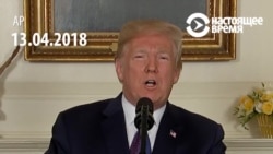 Трамп об ударе по Сирии Трамп об ударе по Сирии