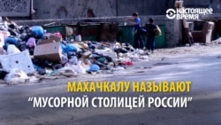 Махачкала – мусорная столица России? Махачкала – мусорная столица России?