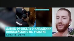 Давид Френкель – о нападении полицейских на избирательном участке Давид Френкель – о нападении полицейских на избирательном участке