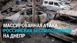 Россия массированно ударила дронами по Днепру. Погибли три человека, в том числе ребенок Россия массированно ударила дронами по Днепру. Погибли три человека, в том числе ребенок