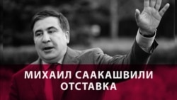 Дважды бывший. Что теперь будет делать Михаил Саакашвили Дважды бывший. Что теперь будет делать Михаил Саакашвили