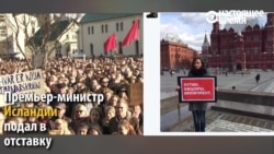 Как на офшорный скандал отреагировали Исландия и Россия? Как на офшорный скандал отреагировали Исландия и Россия?