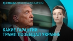 Главное: что обсудят Трамп и Путин Главное: что обсудят Трамп и Путин