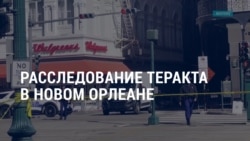Америка: расследование теракта в Новом Орлеане, итоги ушедшего 2024 года  Америка: расследование теракта в Новом Орлеане, итоги ушедшего 2024 года