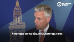 Посол США в России: "некоторым лидерам велели держаться от меня подальше" Посол США в России: "некоторым лидерам велели держаться от меня подальше"