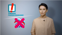 Что нужно знать об "Умном голосовании" – главной стратегии несистемной оппозиции на выборах-2021 Что нужно знать об "Умном голосовании" – главной стратегии несистемной оппозиции на выборах-2021