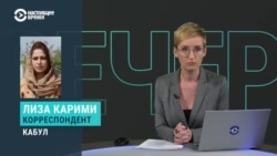 Журналистка Настоящего Времени в Кабуле рассказала об угрозах Журналистка Настоящего Времени в Кабуле рассказала об угрозах
