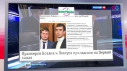 СМОТРИ В ОБА: Пранкеры государственного масштаба СМОТРИ В ОБА: Пранкеры государственного масштаба