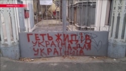 Кто и зачем расписывает Одессу антисемитскими надписями. Расследование Настоящего Времени Кто и зачем расписывает Одессу антисемитскими надписями. Расследование Настоящего Времени