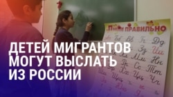Азия: 87% детей мигрантов не взяли в школу в РФ, мать с детьми убили под Душанбе Азия: 87% детей мигрантов не взяли в школу в РФ, мать с детьми убили под Душанбе