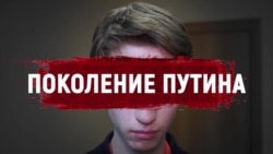 Март.док: поколение Путина Март.док: поколение Путина