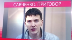Донецкий городской суд Ростовской области огласил приговор Надежде Савченко Донецкий городской суд Ростовской области огласил приговор Надежде Савченко