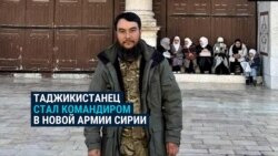 Таджикистанец, которого ищут на родине, — новый глава Оперативного штаба Минобороны Сирии Таджикистанец, которого ищут на родине, — новый глава Оперативного штаба Минобороны Сирии
