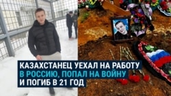История Кирилла: казахстанец уехал на заработки в Россию, попал на войну и погиб в 21 год История Кирилла: казахстанец уехал на заработки в Россию, попал на войну и погиб в 21 год
