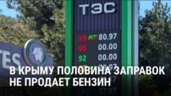 Из-за ударов Украины по российским НПЗ в Крыму бензин не продает уже примерно половина заправок: что говорят власти и водители Из-за ударов Украины по российским НПЗ в Крыму бензин не продает уже примерно половина заправок: что говорят власти и водители