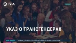 Америка: указ Трампа против трансгендерных женщин в спорте  Америка: указ Трампа против трансгендерных женщин в спорте