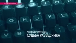 Марголис: "Путин был разочарован своей судьбой разведчика в ГДР" Марголис: "Путин был разочарован своей судьбой разведчика в ГДР"