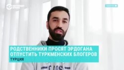 Родные задержанных в Турции блогеров обратились к Эрдогану с просьбой не выдавать их в Туркменистан Родные задержанных в Турции блогеров обратились к Эрдогану с просьбой не выдавать их в Туркменистан