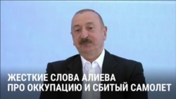 "Никогда не соглашаться на оккупацию" и суд из-за сбитого самолета: жесткие заявления Ильхама Алиева "Никогда не соглашаться на оккупацию" и суд из-за сбитого самолета: жесткие заявления Ильхама Алиева